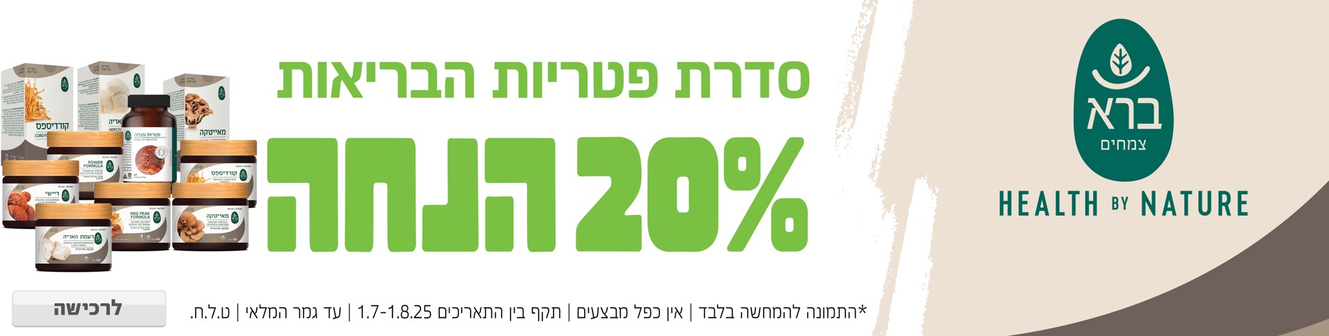 באנר מבצע  פטריות ברא