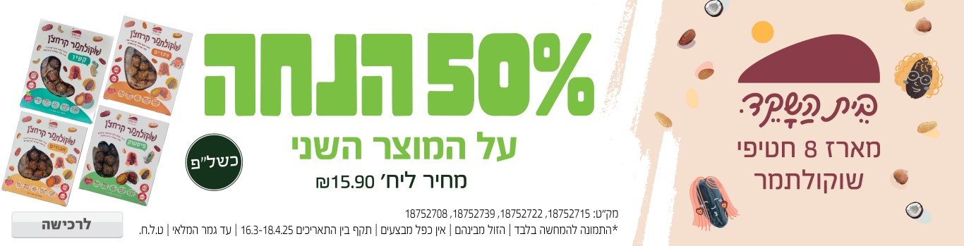באנר מבצע  שוקולד תמר