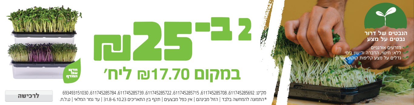 באנר מבצע  הנבטים של דרור