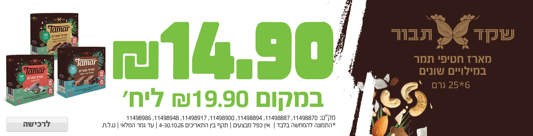 באנר מבצע  שקד תבור 