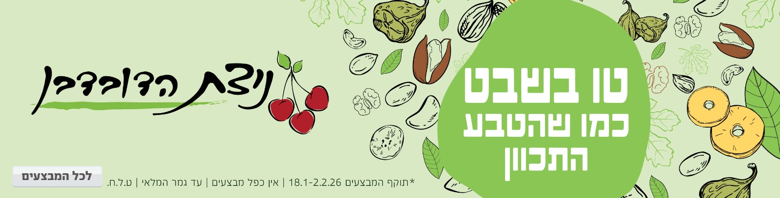 באנר מבצע  טו בשבט