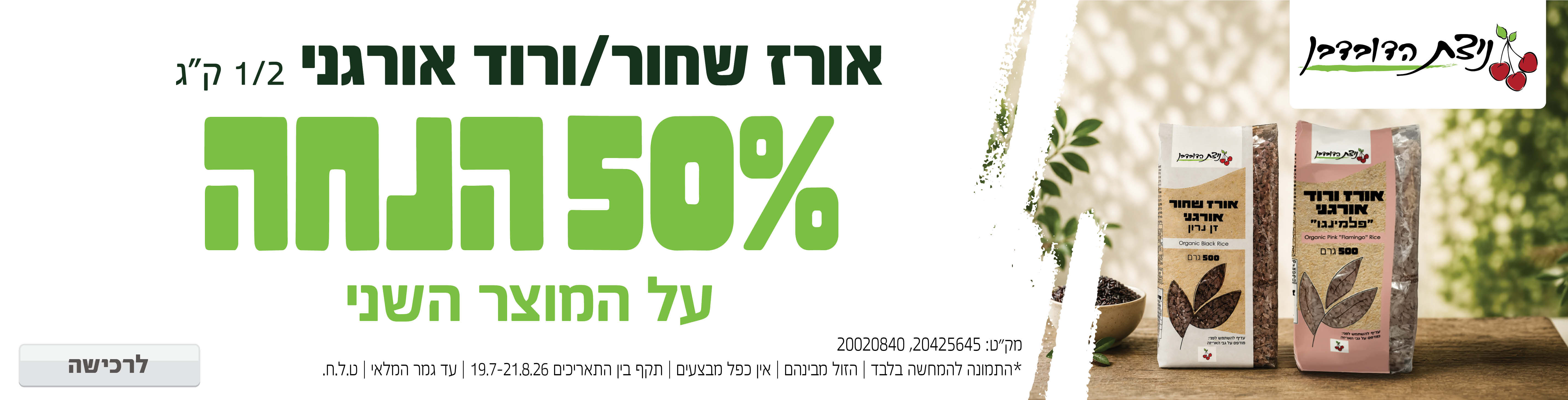 באנר מבצע  אורז ניצת