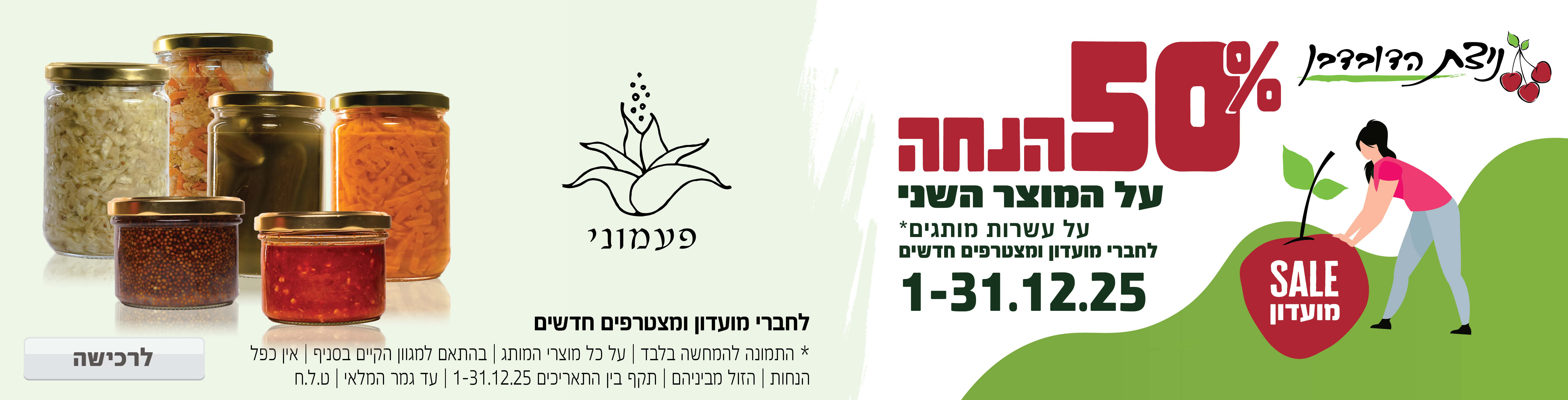 באנר מבצע  פעמוני