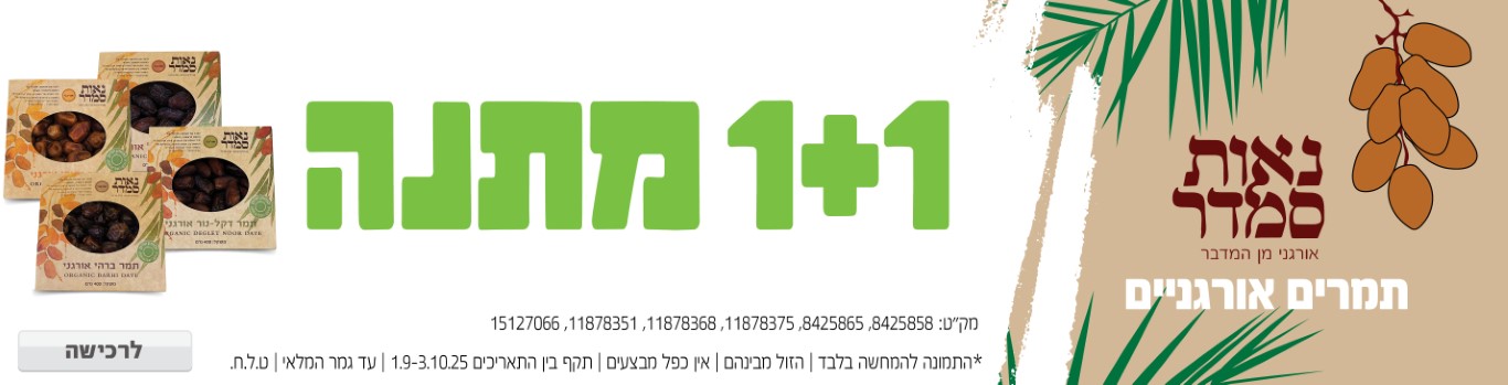 באנר מבצע  נאות סמדר