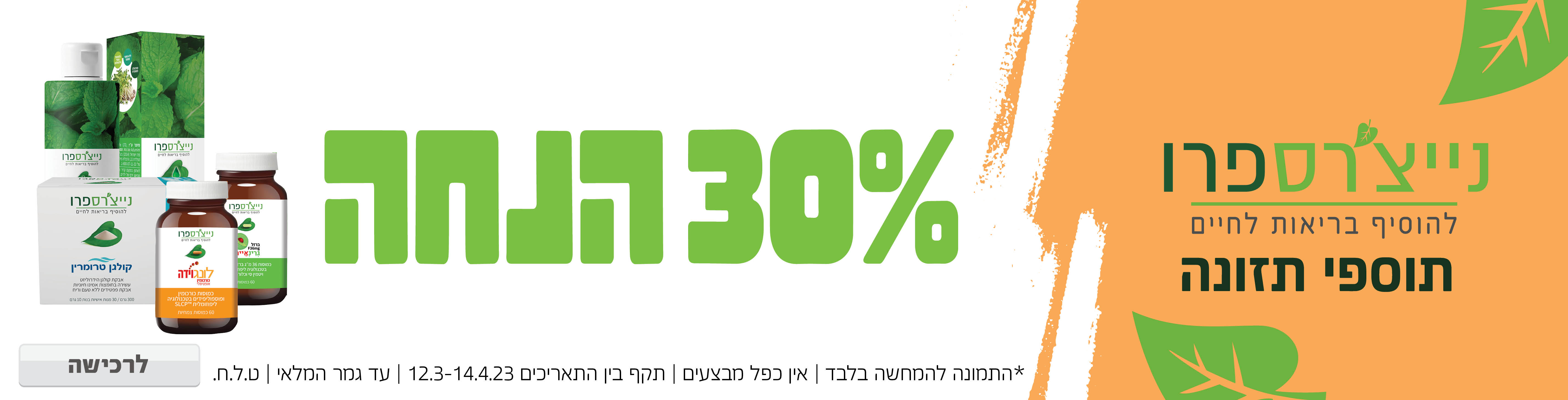 באנר מבצע  נ'ייצרספרו