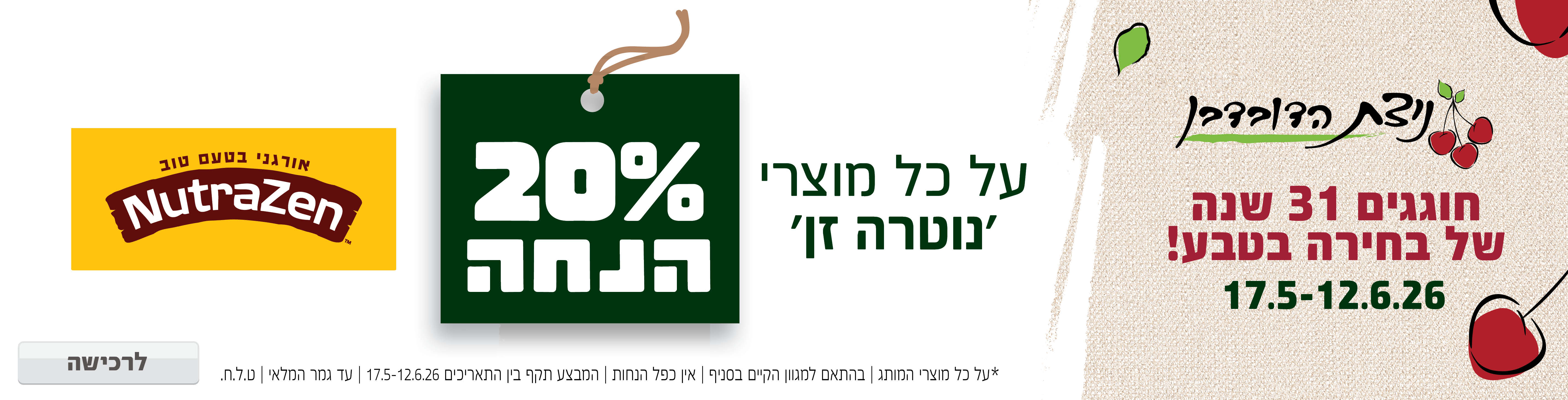 באנר מבצע  נוטרה זן