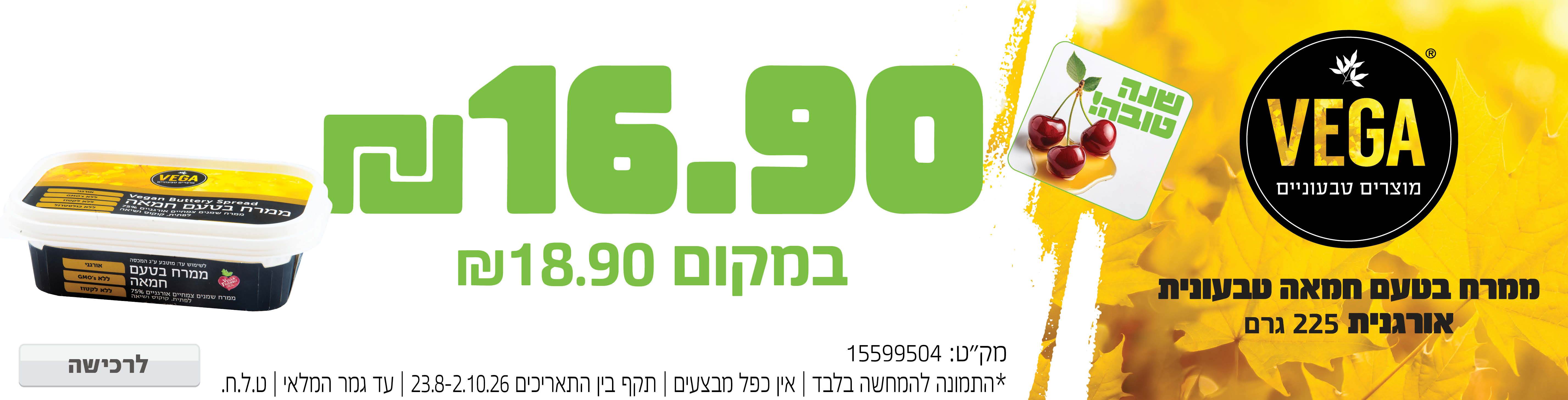 באנר מבצע  חמאה וגה 