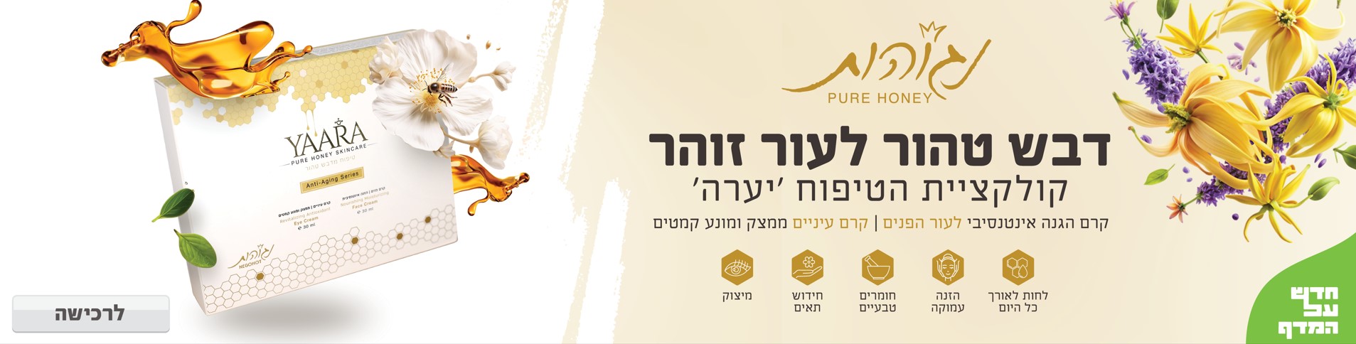 באנר מבצע  יערה נגוהות