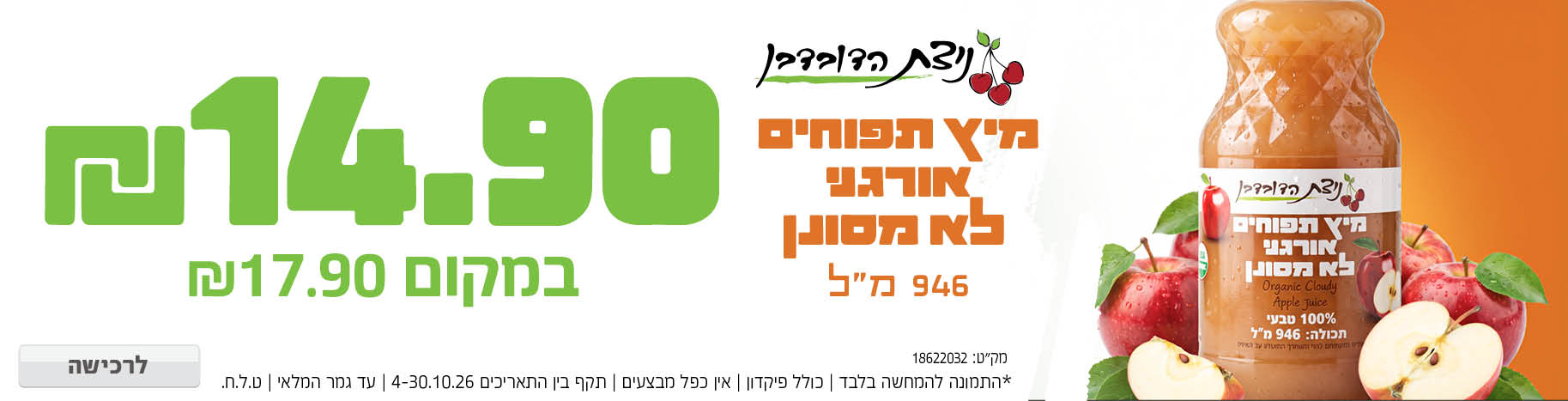 באנר מבצע  מיץ ניצת