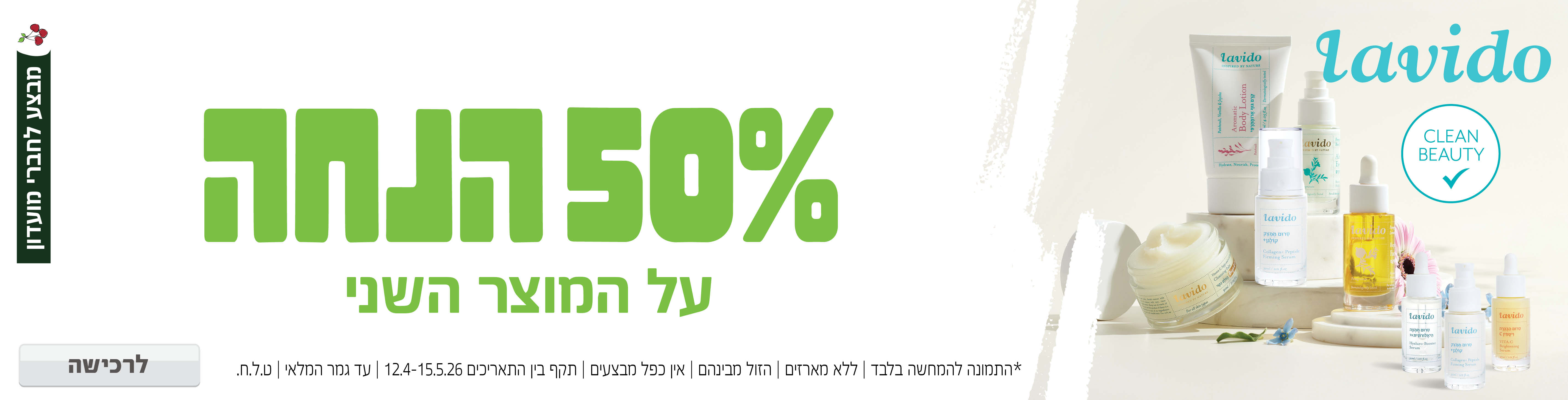 באנר מבצע  לבידו