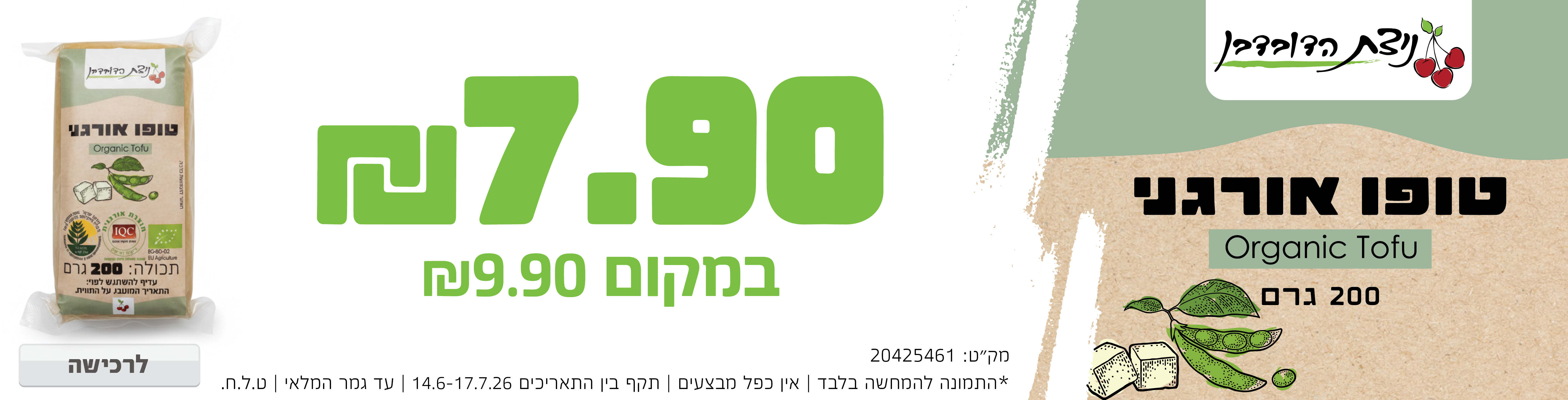 באנר מבצע  טופו ניצת