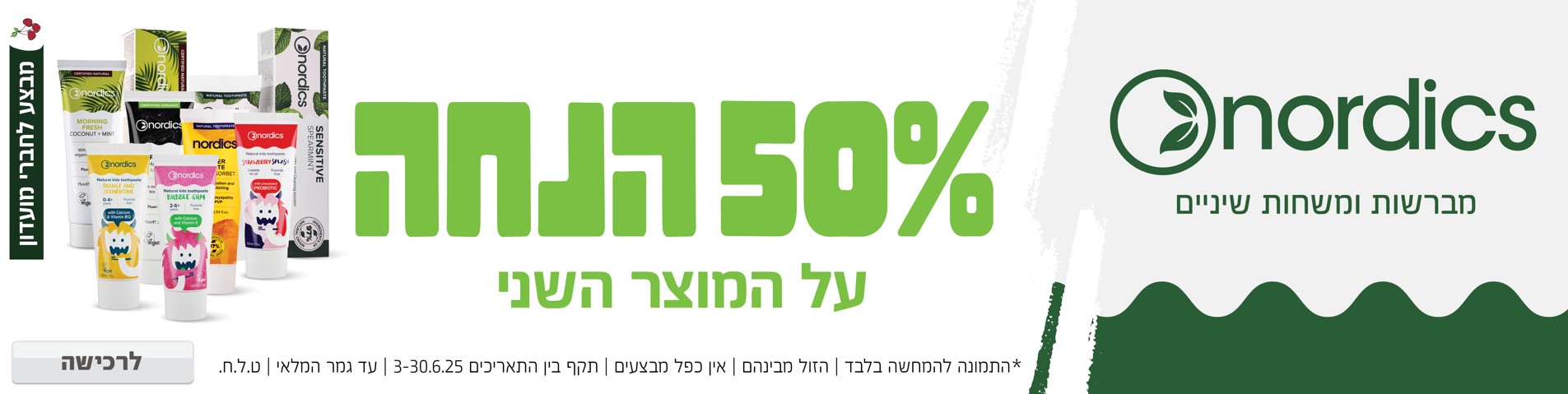 באנר מבצע  נורדיקס
