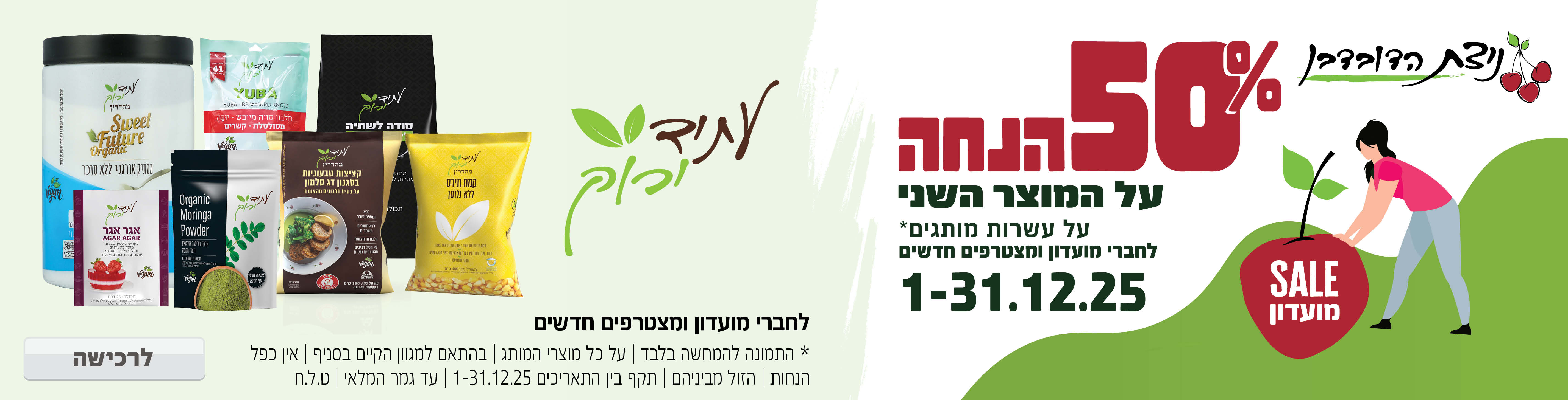 באנר מבצע  עתיד ירוק