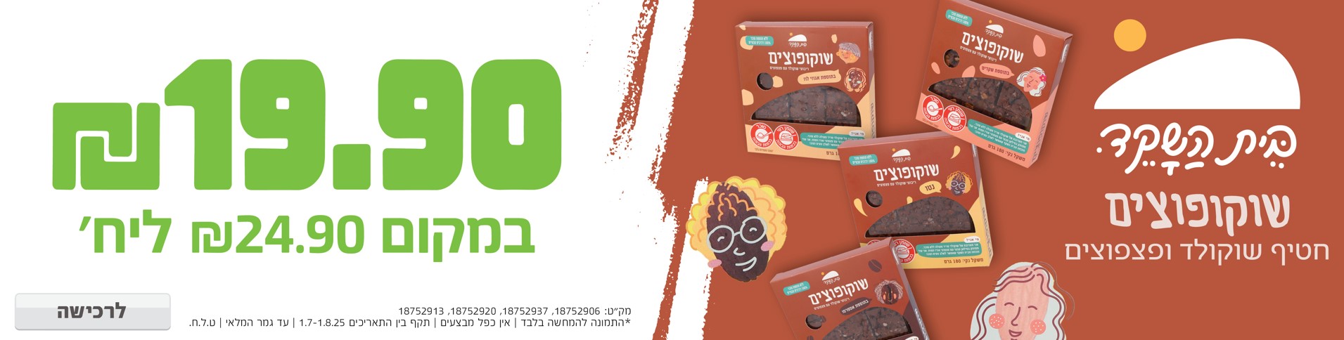 באנר מבצע  שוקופוצים