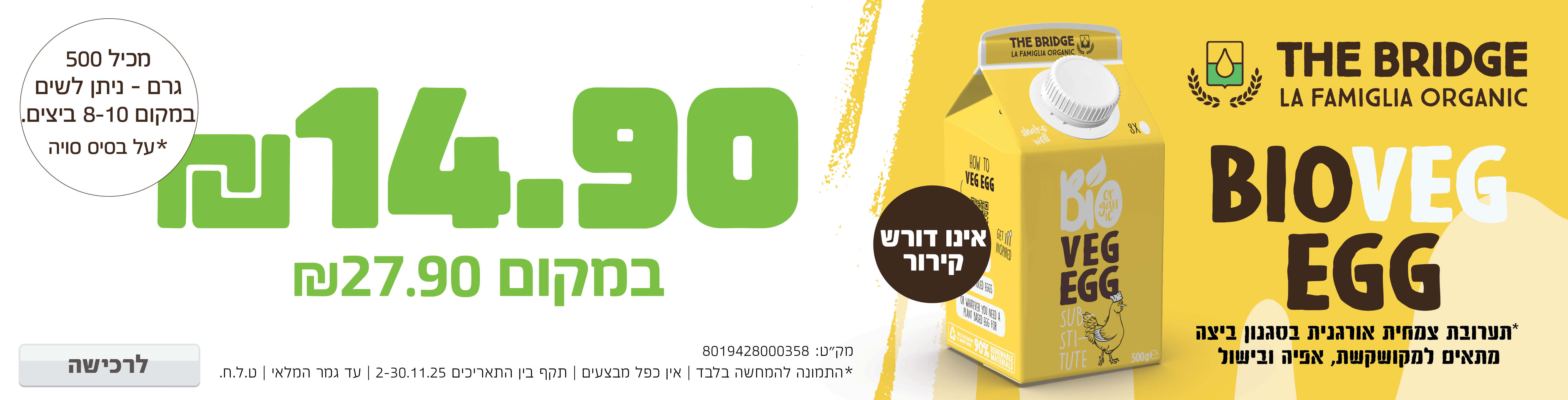 באנר מבצע  תחליף ביצה