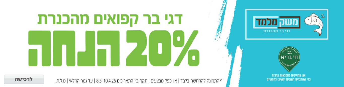 באנר מבצע  משק מלמד דגים