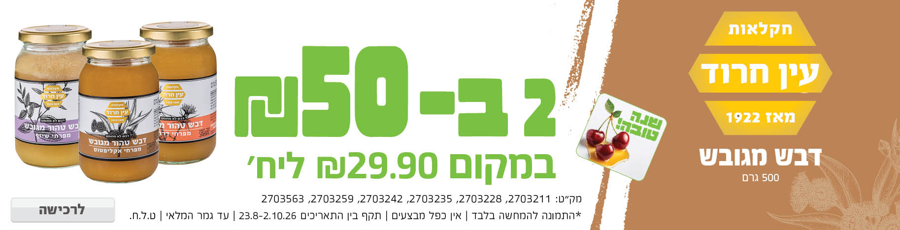 באנר מבצע  דבש