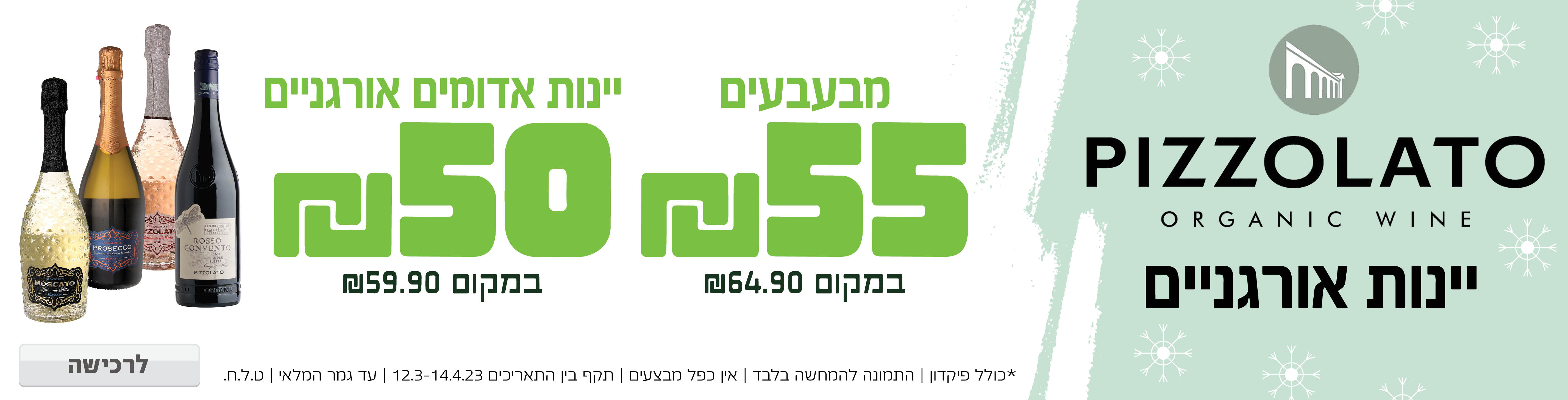 באנר מבצע  פיצולאטו