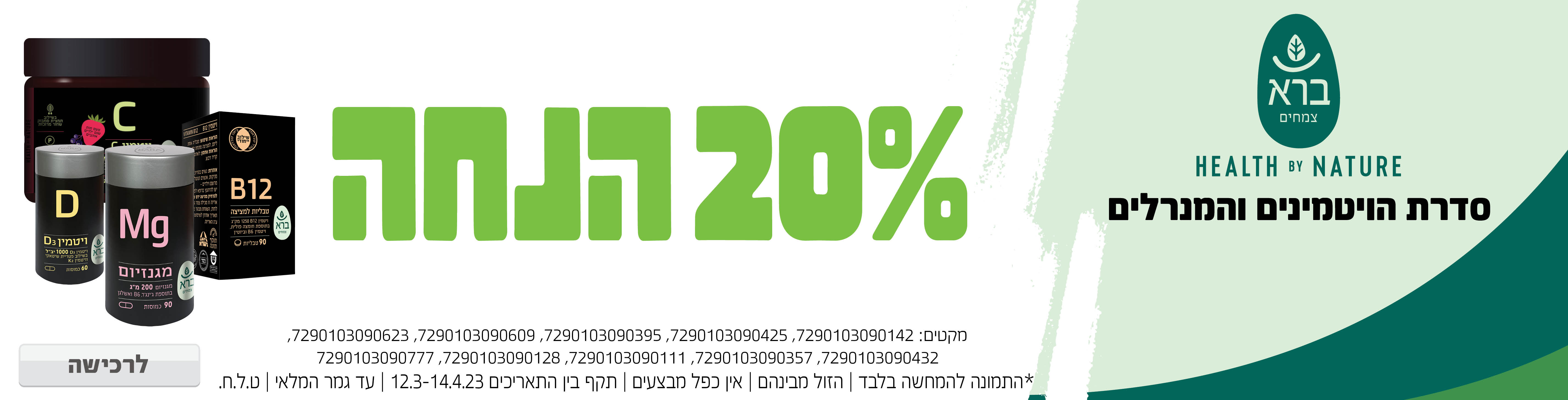 באנר מבצע  ברא צמחים