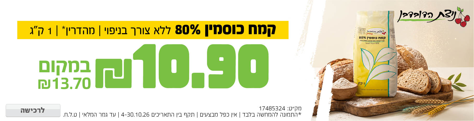 באנר מבצע  קמח