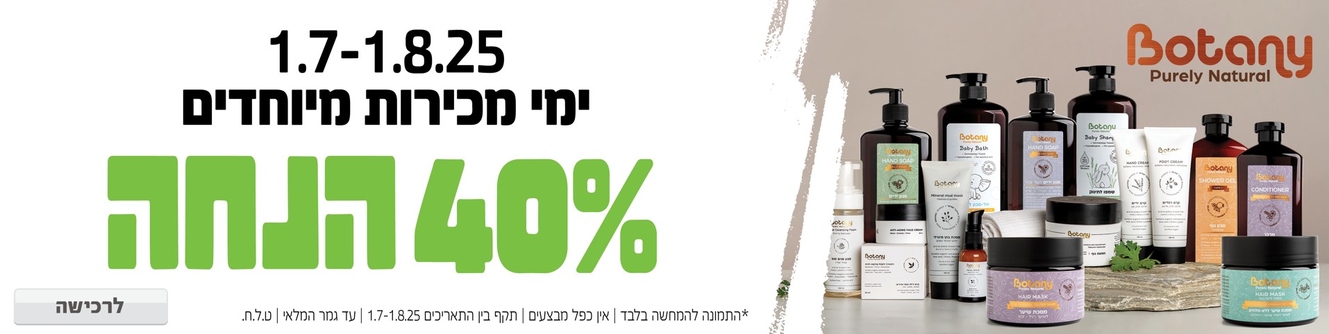 באנר מבצע  בוטני