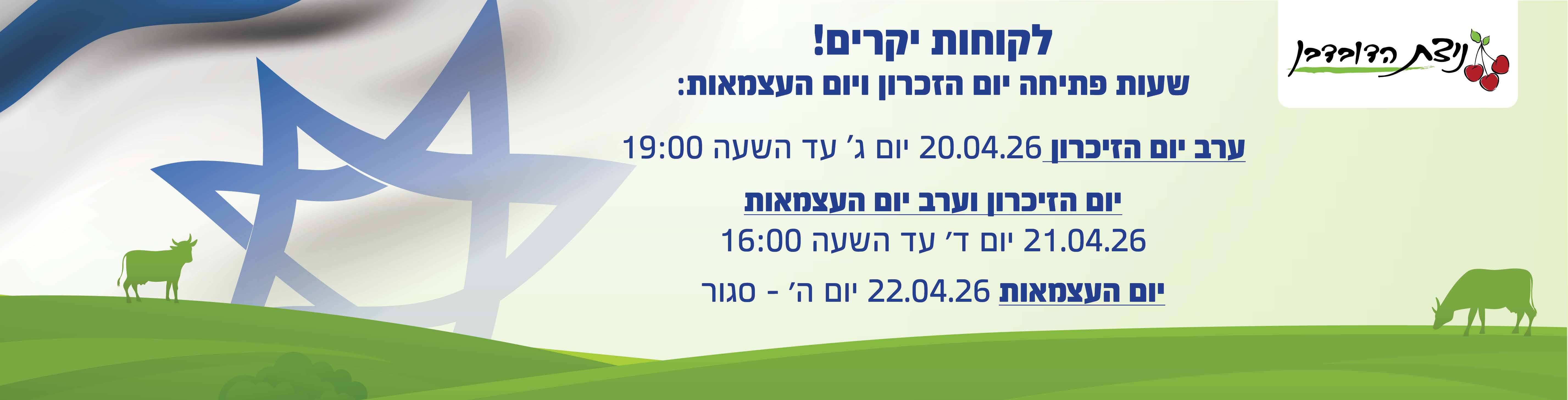 באנר מבצע  שעות פתיחת סניפים בתקופת אפריל