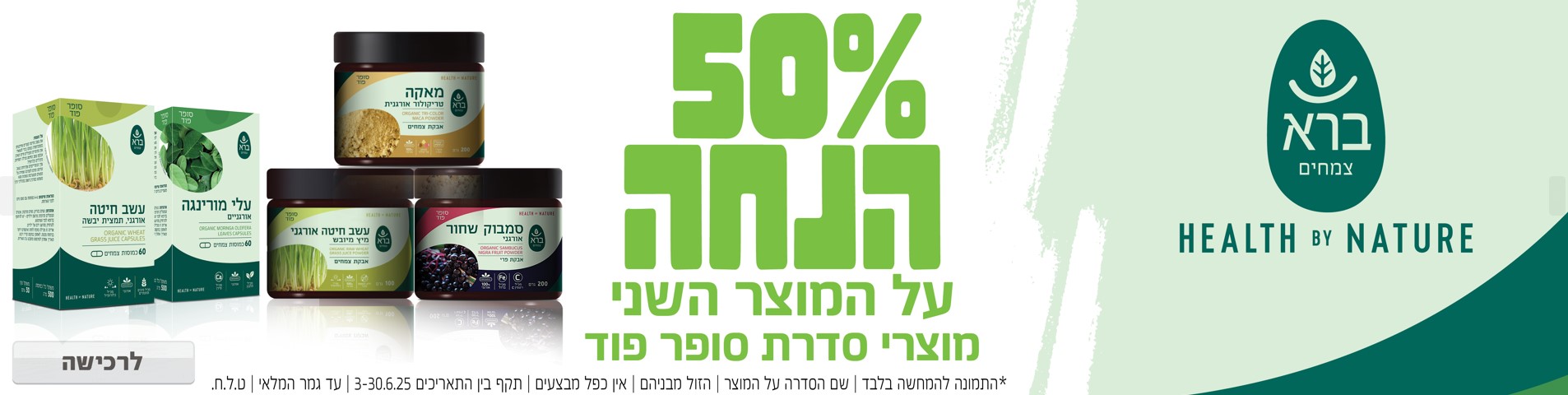 באנר מבצע  ברא צמחים
