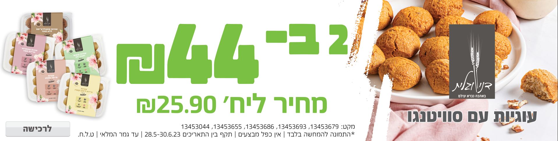 באנר מבצע  דני וגלית