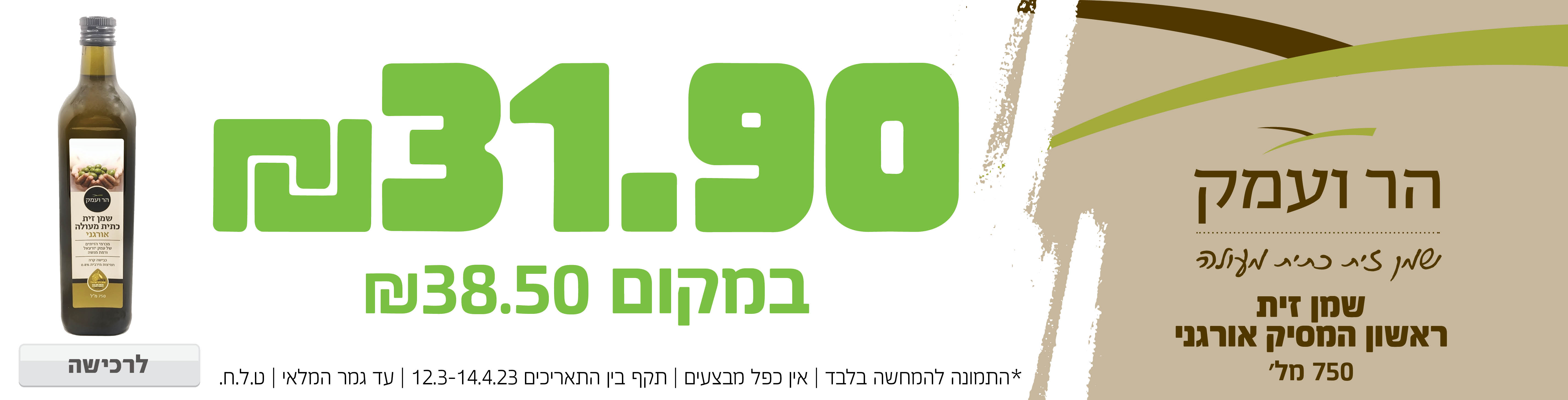 באנר מבצע  שמן הר ועמק