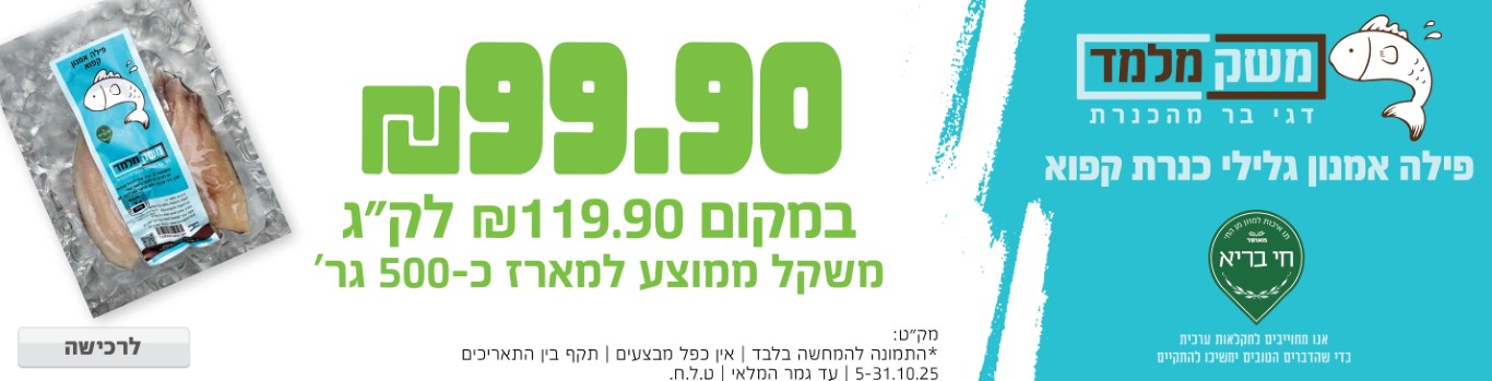באנר מבצע  דגים משק מלמד