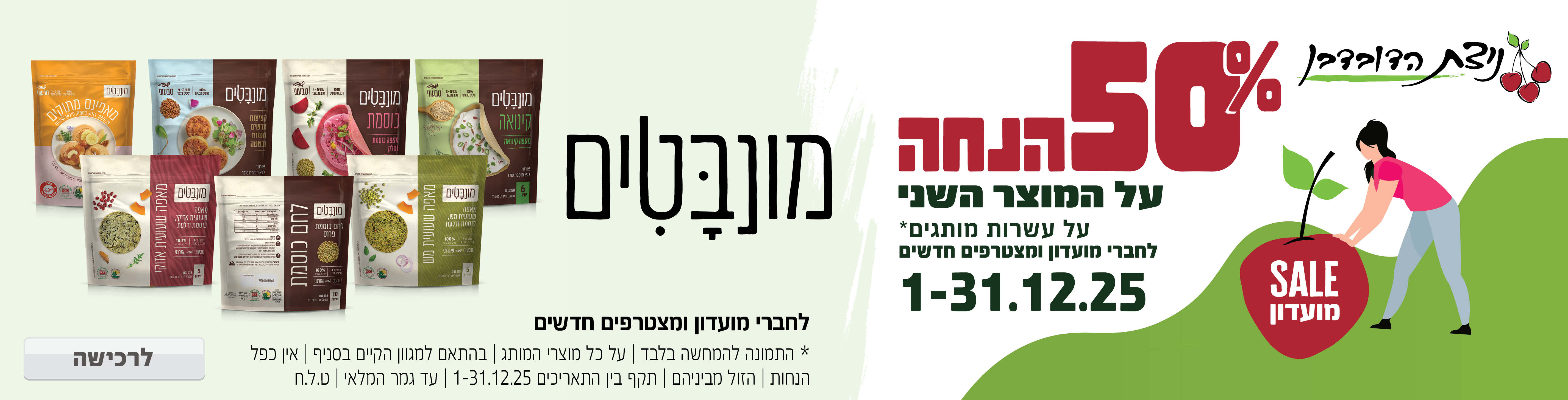 באנר מבצע  מונבטים