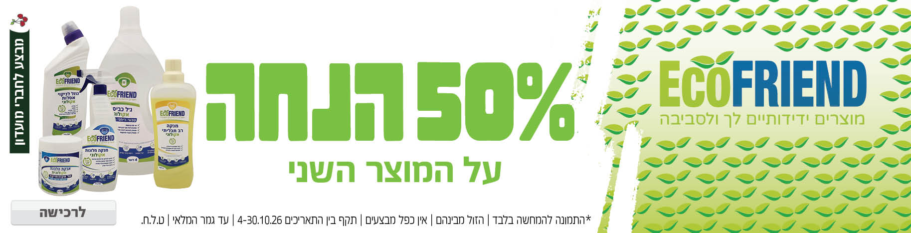 באנר מבצע  אקו פרינד