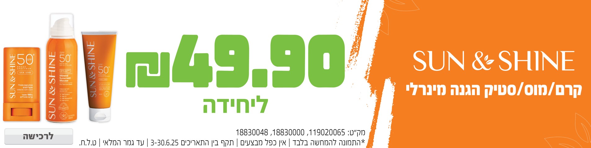 באנר מבצע  סאן אנד שיין 