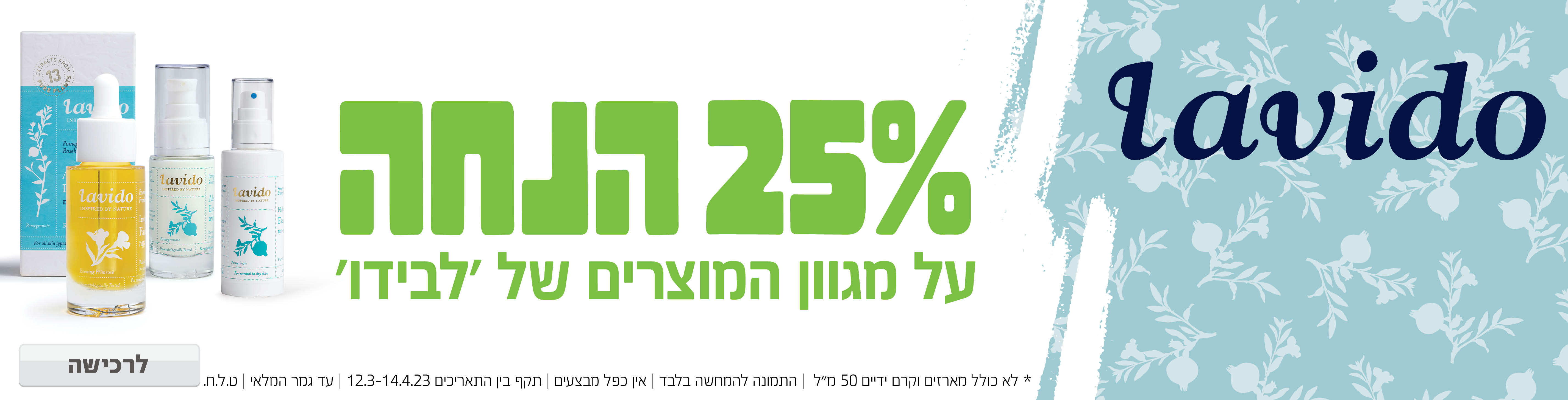 באנר מבצע  לבידו