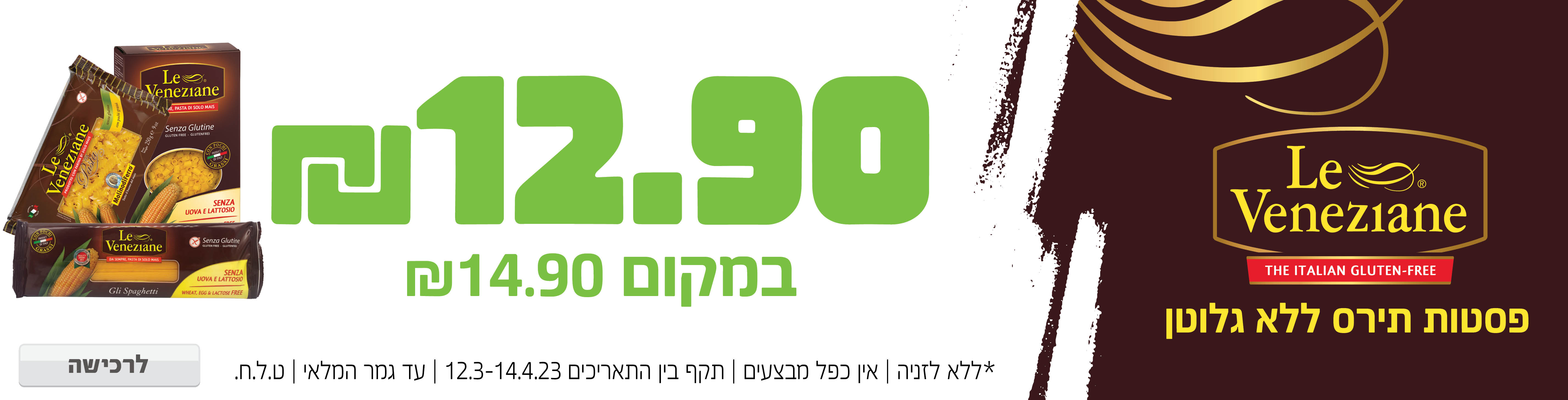 באנר מבצע  לה ונציאו פסטות