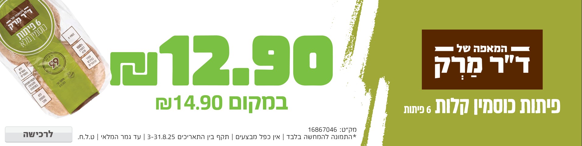 באנר מבצע  פיתות