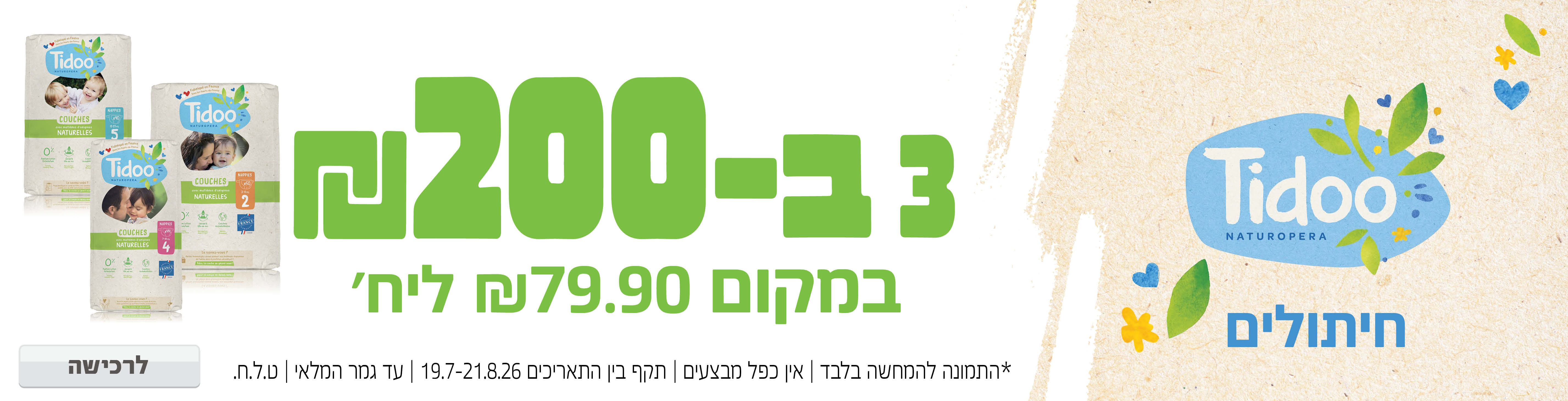 באנר מבצע  טידו