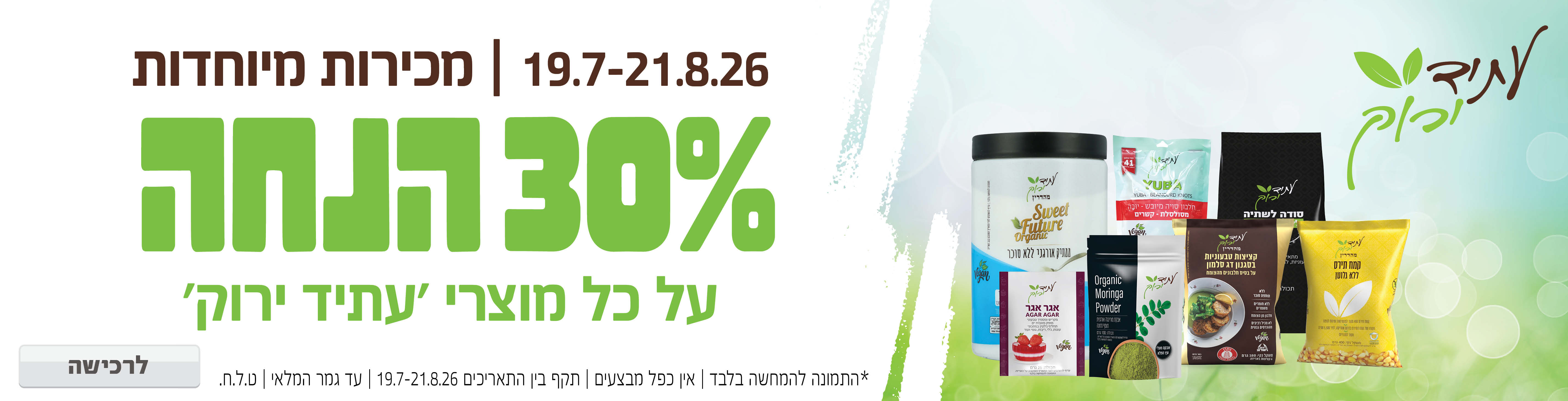 באנר מבצע  עתיד ירוק 