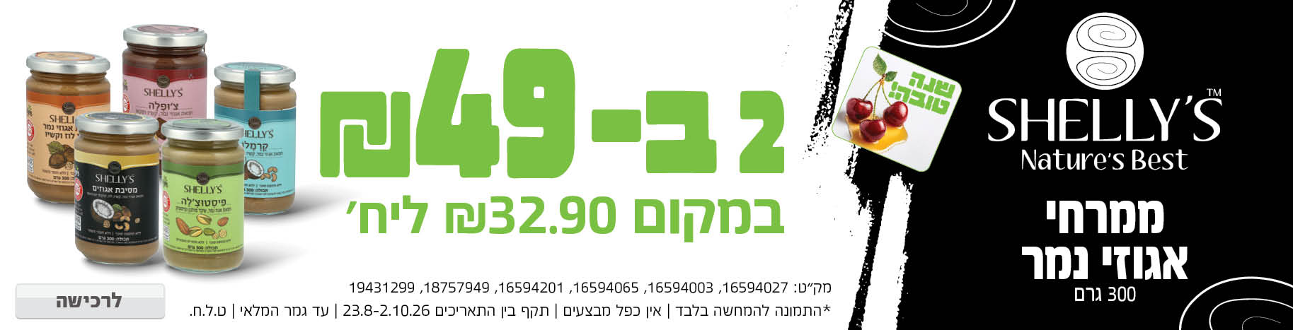 באנר מבצע  שליג