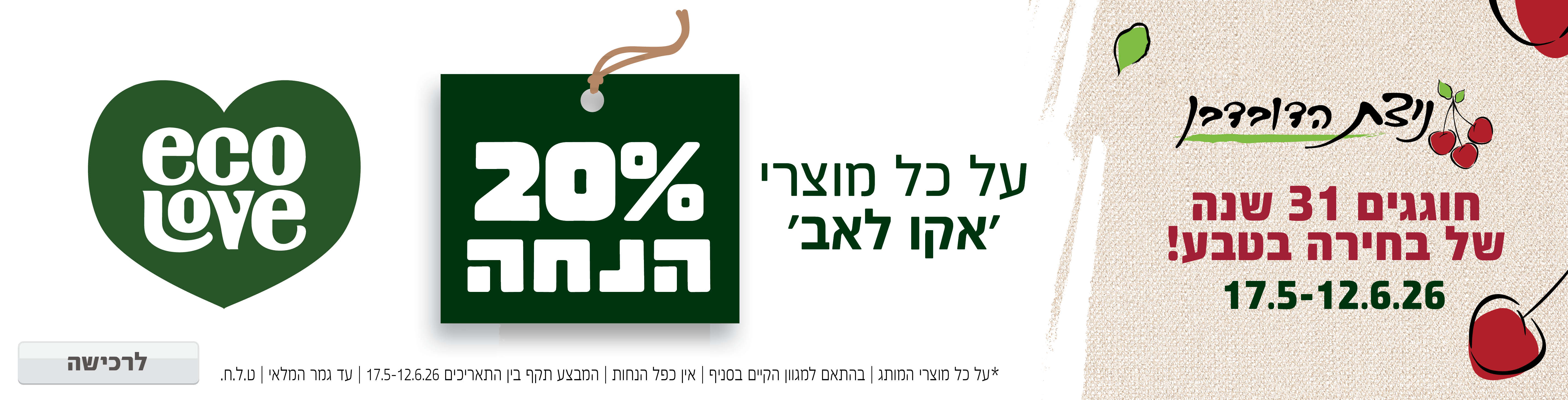 באנר מבצע  אקו לאב