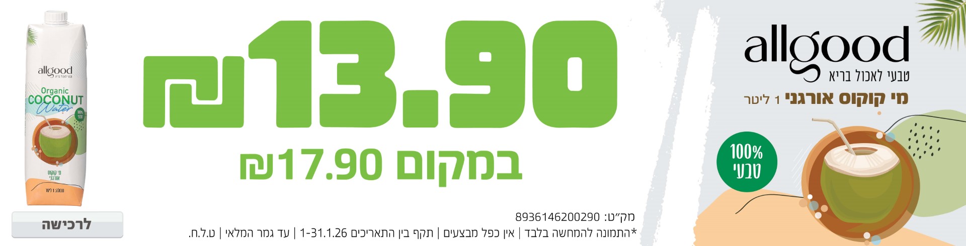 באנר מבצע  אול גוד מי קוקוס