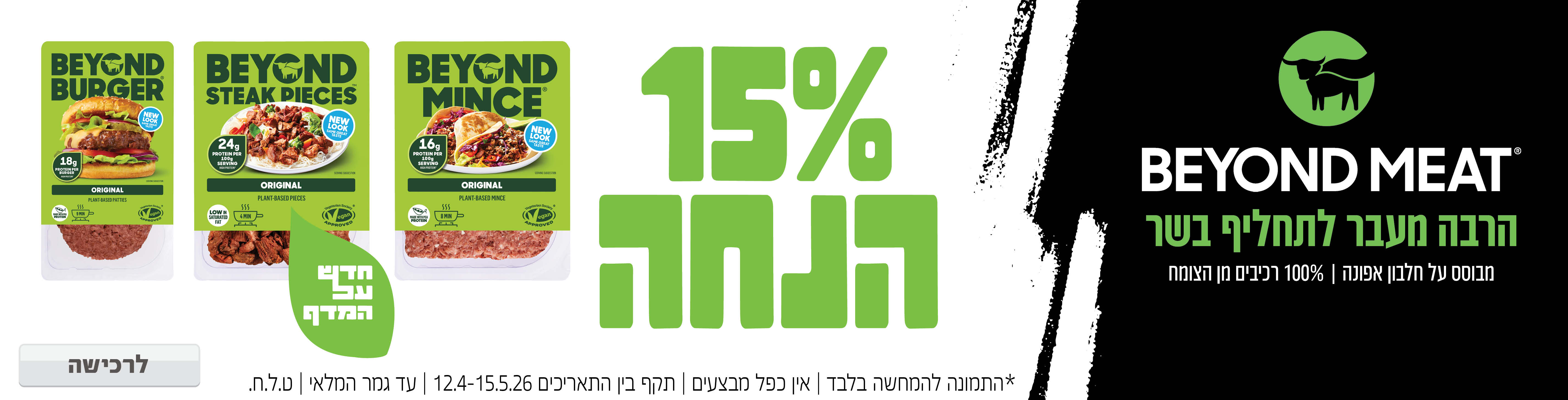 באנר מבצע  ביונד