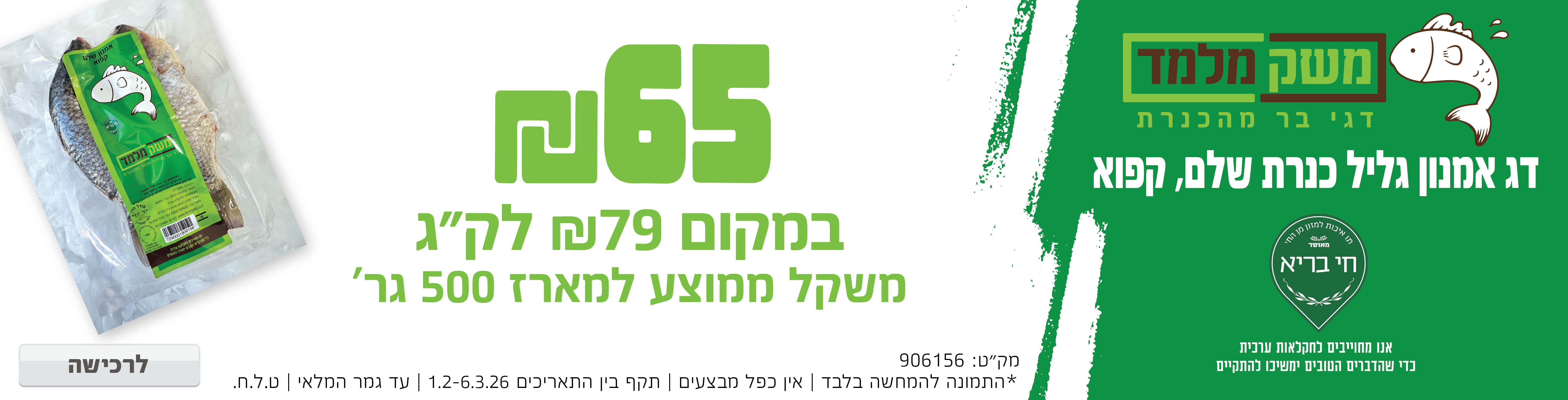 באנר מבצע  משק מלמד