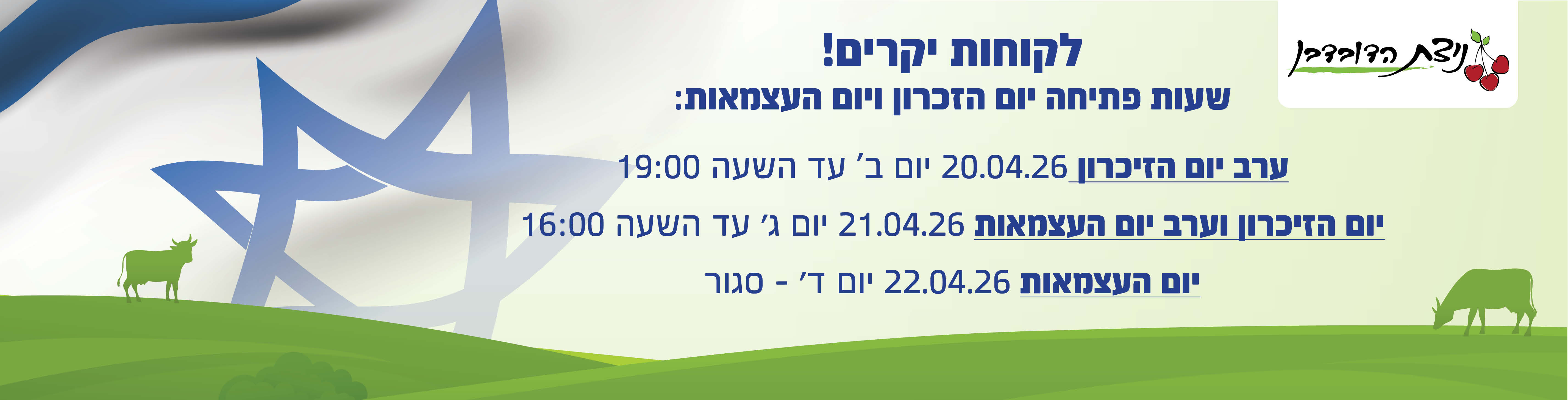 באנר מבצע  שעות פתיחת סניפים בתקופת אפריל