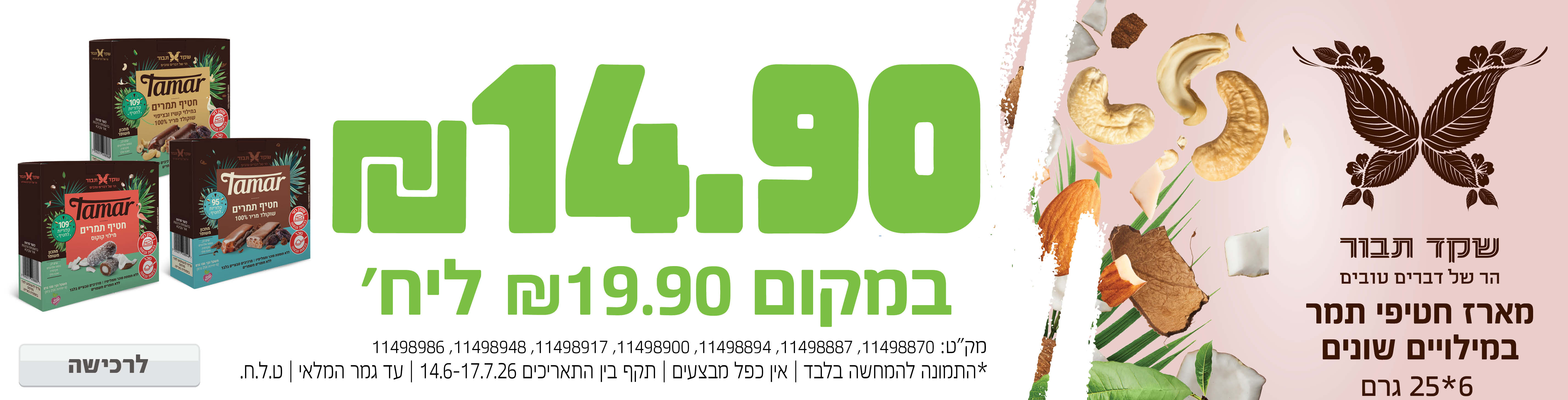 באנר מבצע  שקד תבור 