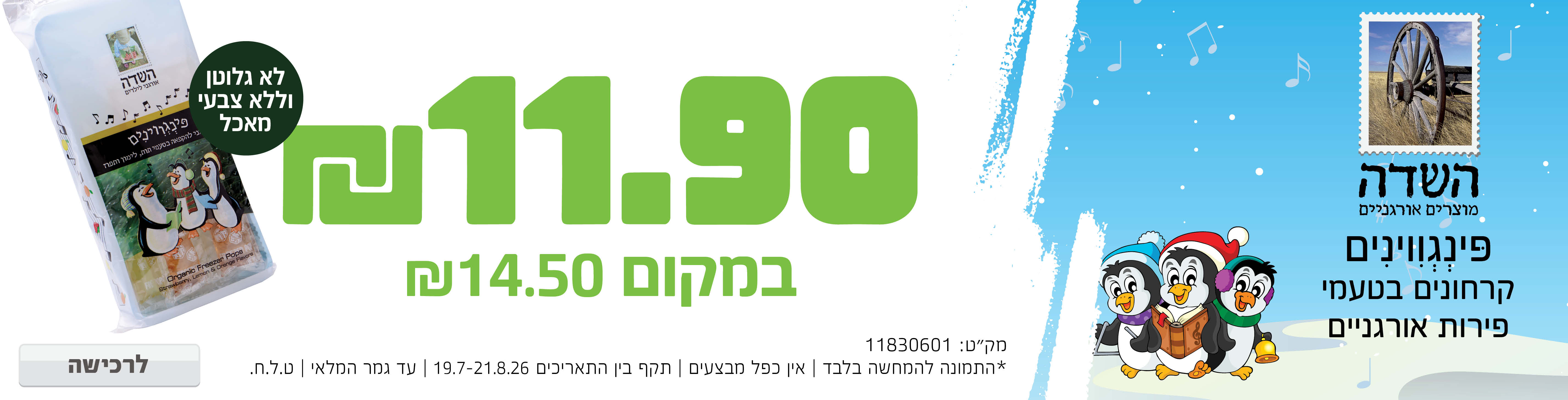 באנר מבצע  פינגווינים השדה 