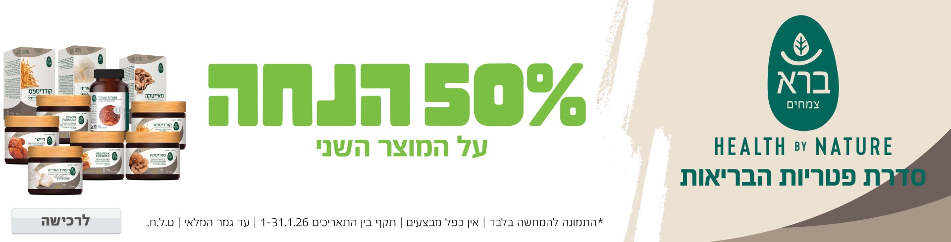 באנר מבצע  ברא פטריות