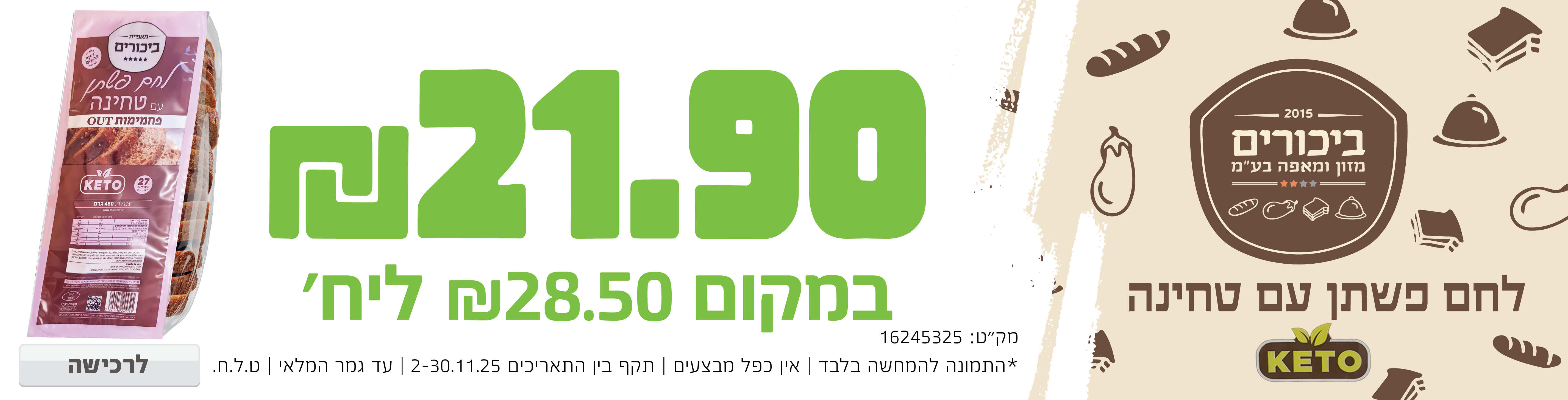 באנר מבצע  לחם טחינה