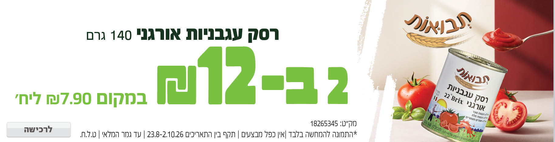 באנר מבצע  רסק